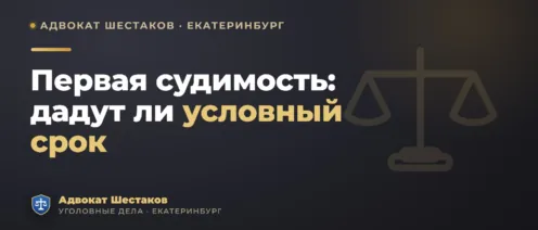 Первая судимость: реально ли получить условный срок