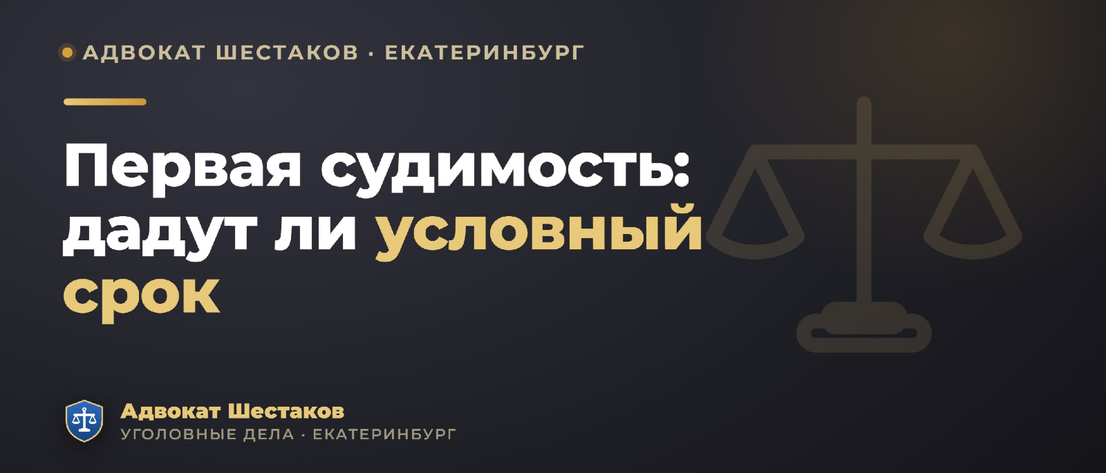 Адвокат Шестаков Олег Игоревич объясняет: Первая судимость: реально ли получить условный срок