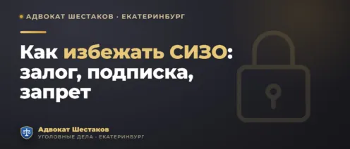 Как избежать СИЗО: залог, подписка о невыезде, запрет действий