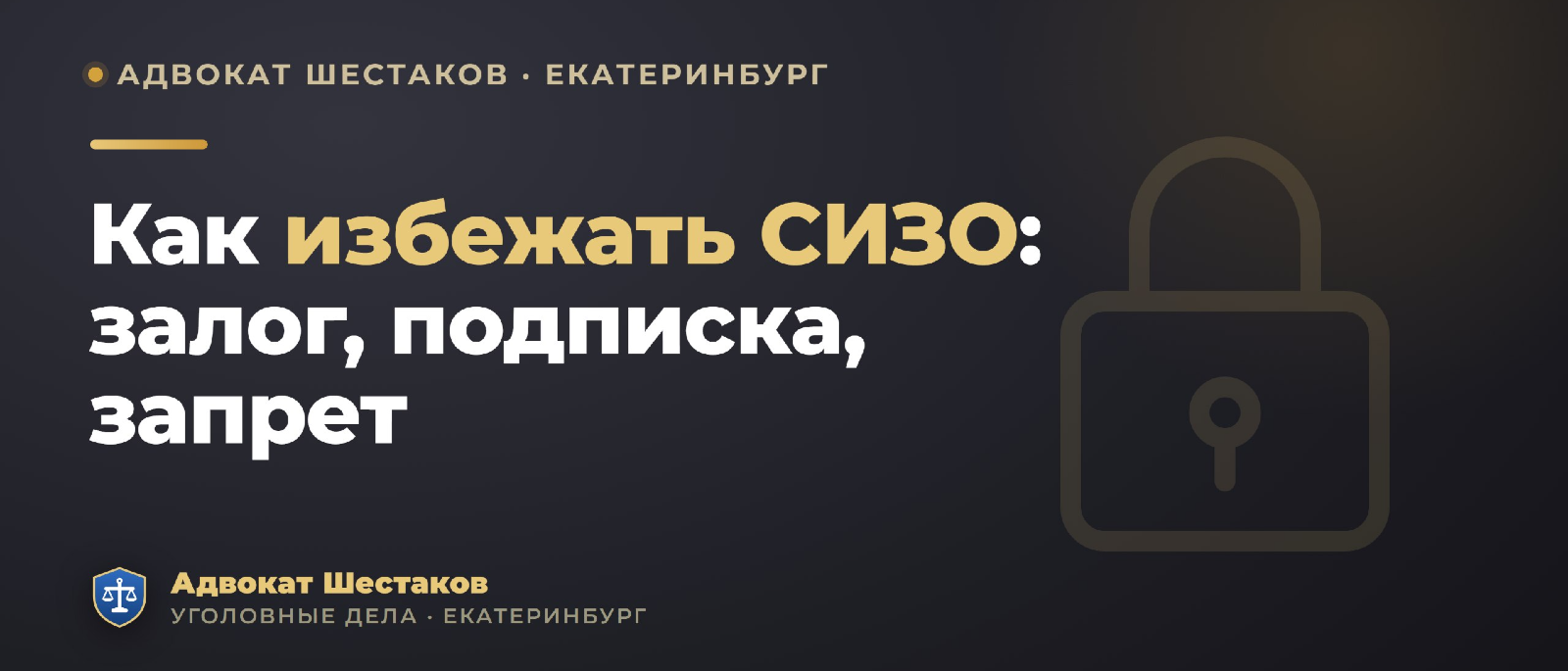 Адвокат Шестаков Олег Игоревич объясняет: Как избежать СИЗО: залог, подписка о невыезде, запрет действий