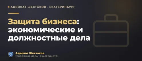 Защита бизнеса: экономические и должностные уголовные дела