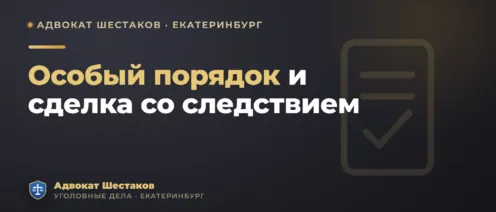 Особый порядок и сделка со следствием: признавать вину или идти в спор