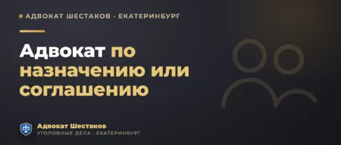 Адвокат по назначению или по соглашению: в чём разница