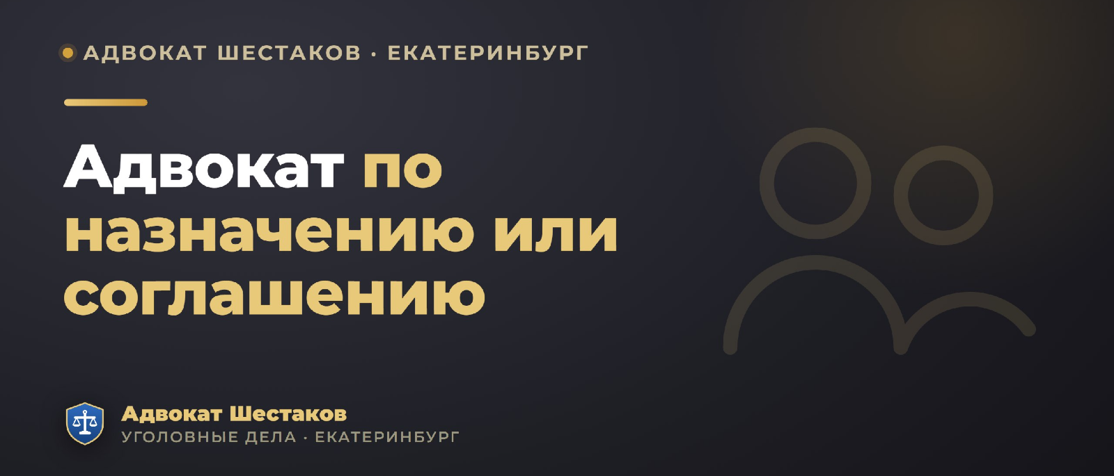 Адвокат Шестаков Олег Игоревич объясняет: Адвокат по назначению или по соглашению: в чём разница