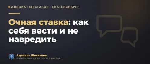 Очная ставка: что это и как себя вести