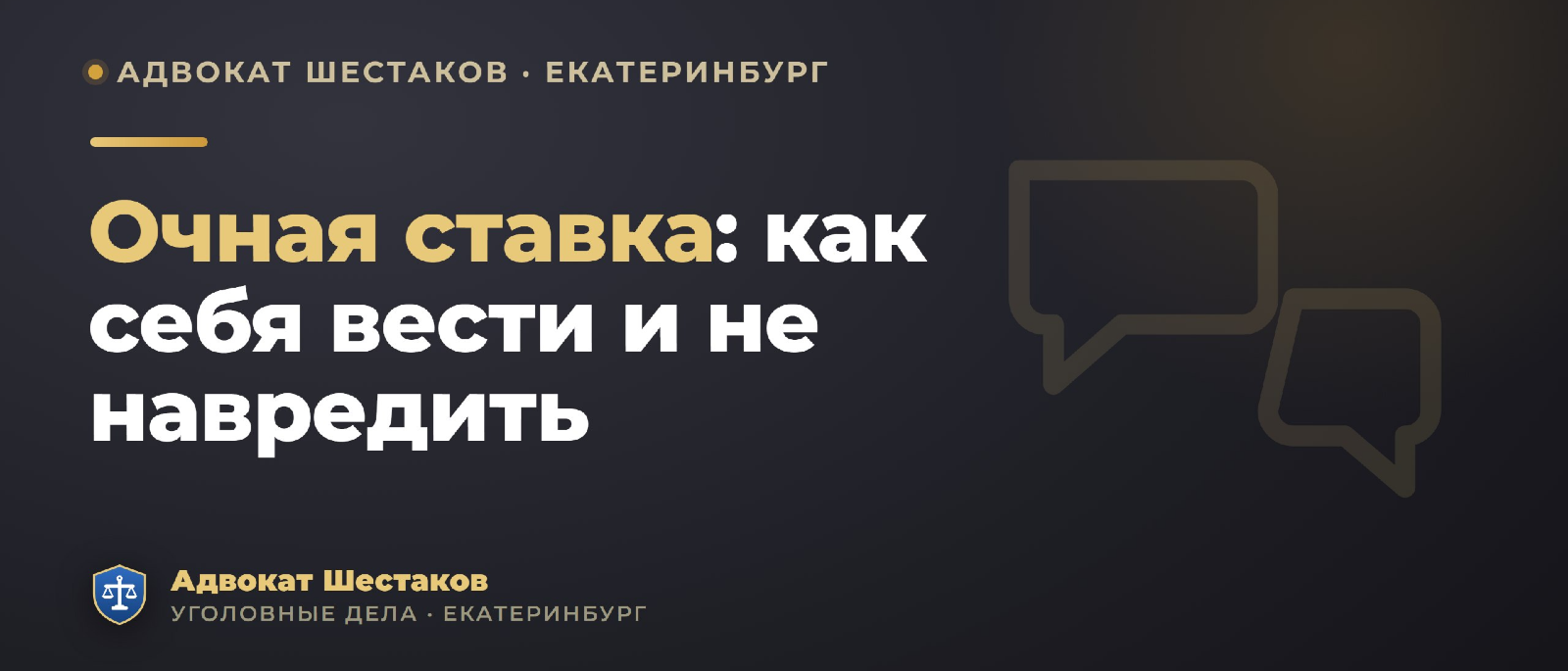 Адвокат Шестаков Олег Игоревич объясняет: Очная ставка: что это и как себя вести