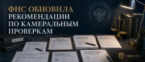 ФНС обновила рекомендации по проведению камеральных налоговых проверок