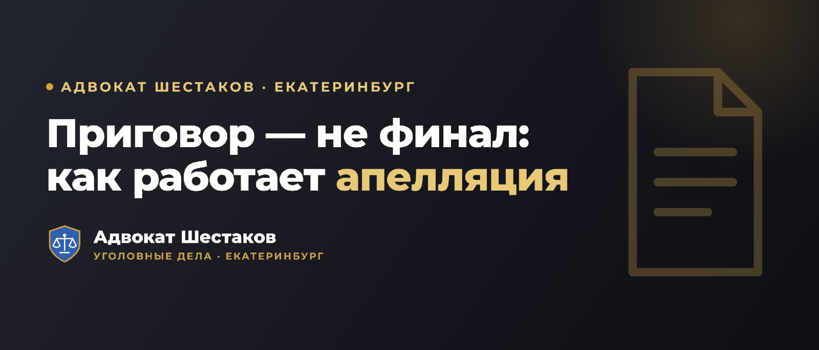 Адвокат Шестаков Олег Игоревич объясняет: Как обжаловать приговор: апелляция по уголовному делу
