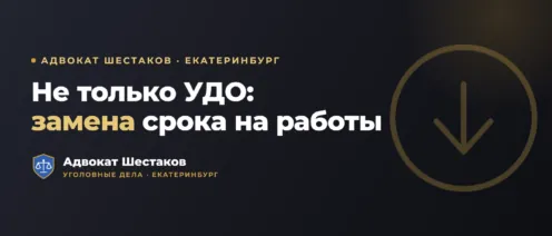 Замена лишения свободы более мягким наказанием (ст. 80 УК РФ)
