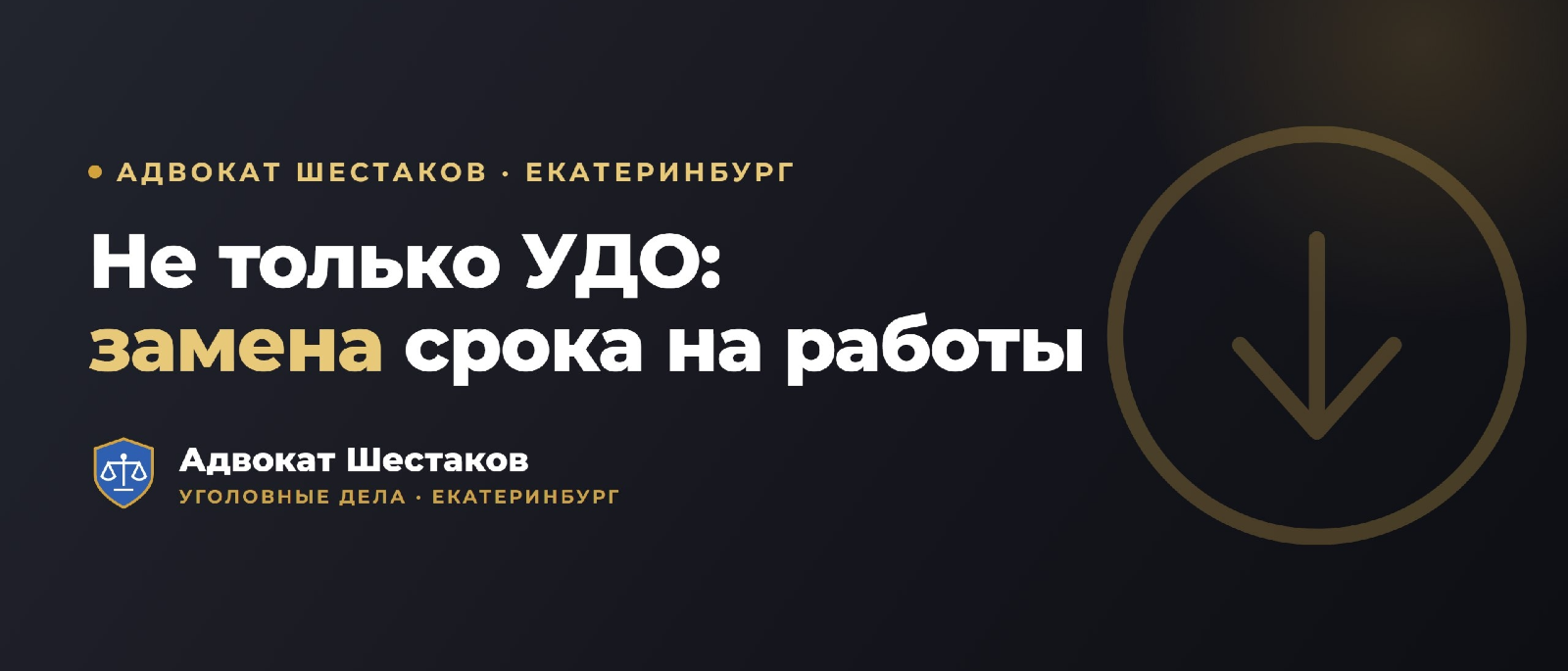 Адвокат Шестаков Олег Игоревич объясняет: Замена лишения свободы более мягким наказанием (ст. 80 УК РФ)