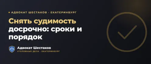 Как снять судимость досрочно: порядок и сроки