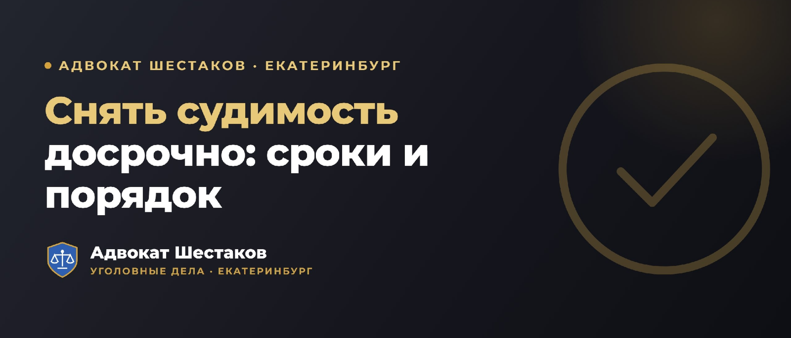 Адвокат Шестаков Олег Игоревич объясняет: Как снять судимость досрочно: порядок и сроки