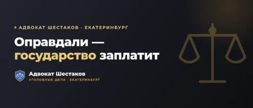 Право на реабилитацию: компенсация за незаконное уголовное преследование