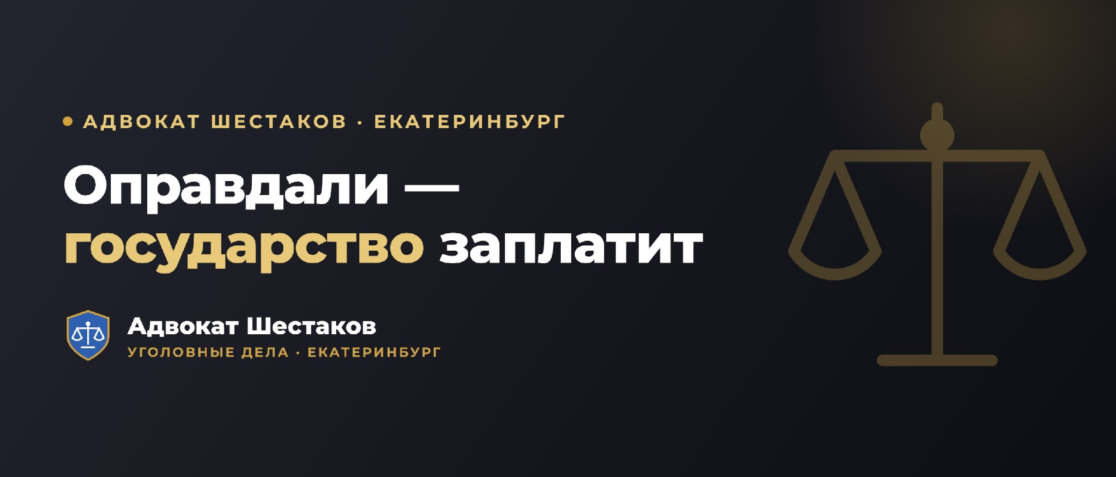 Адвокат Шестаков Олег Игоревич объясняет: Право на реабилитацию: компенсация за незаконное уголовное преследование