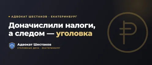 Уголовное дело за неуплату налогов (ст. 199 УК РФ): риски и защита бизнеса