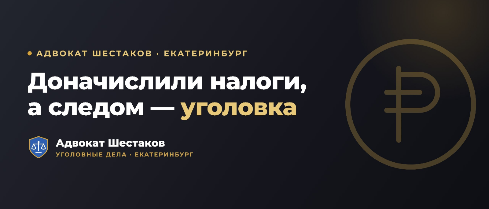 Адвокат Шестаков Олег Игоревич объясняет: Уголовное дело за неуплату налогов (ст. 199 УК РФ): риски и защита бизнеса