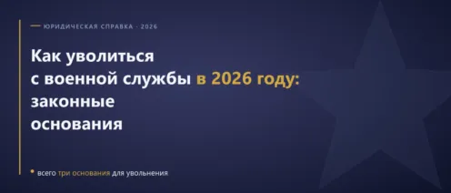 Как уволиться с военной службы в 2026 году: законные основания