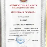 Грамота - Балян Эдуард Геворкович