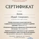 Сертификат - Балян Эдуард Геворкович