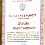 Грамота 2 - Балян Эдуард Геворкович