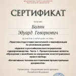 Сертификат 3 - Балян Эдуард Геворкович