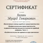 Сертификат 4 - Балян Эдуард Геворкович