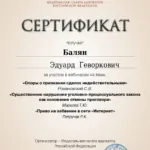 Сертификат 9 - Балян Эдуард Геворкович
