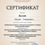 Сертификат 10 - Балян Эдуард Геворкович