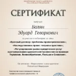 Сертификат 11 - Балян Эдуард Геворкович
