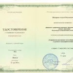 Удостоверение повышение квалификации - Шовырков Алексей Николаевич