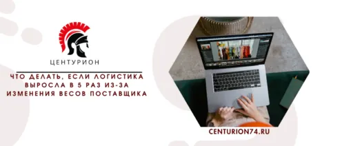 Что делать, если логистика выросла в 5 раз из-за изменения весов поставщика