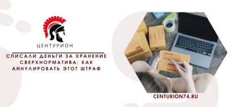 Списали деньги за хранение сверхнорматива: как аннулировать этот штраф