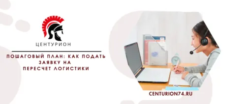 Пошаговый план: как подать заявку на пересчет логистики