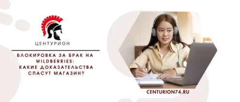Блокировка за брак на Wildberries: какие доказательства спасут магазин