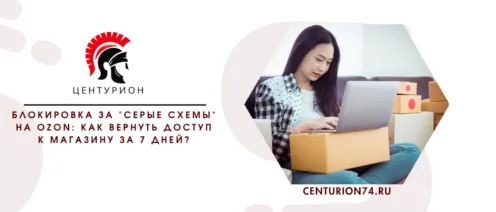 Блокировка за “серые схемы” на Ozon: как вернуть доступ к магазину за 7 дней