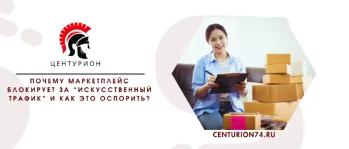 Почему маркетплейс блокирует за “искусственный трафик” и как это оспорить