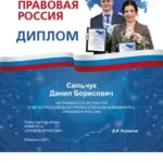 Диплом Правовая Россия 2024 - Сильчук Данил Борисович
