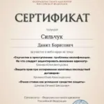 Сертификат 15.05.2024 - Сильчук Данил Борисович