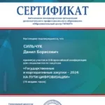 Сертификат гарант закупки 16.04.2024 - Сильчук Данил Борисович