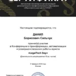 Сертификат легал 21.02.2024 - Сильчук Данил Борисович