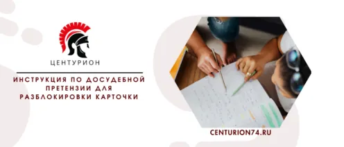 Алгоритм: инструкция по досудебной претензии для разблокировки карточки