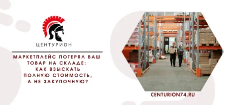 Маркетплейс потерял ваш товар на складе: как взыскать полную стоимость, а не закупочную