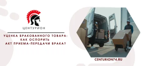 Уценка бракованного товара: как оспорить акт приема-передачи брака