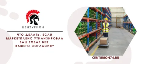 Что делать, если маркетплейс утилизировал ваш товар без вашего согласия