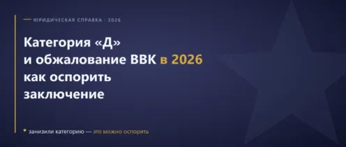 Как получить категорию «Д» и оспорить заключение ВВК в 2026 году