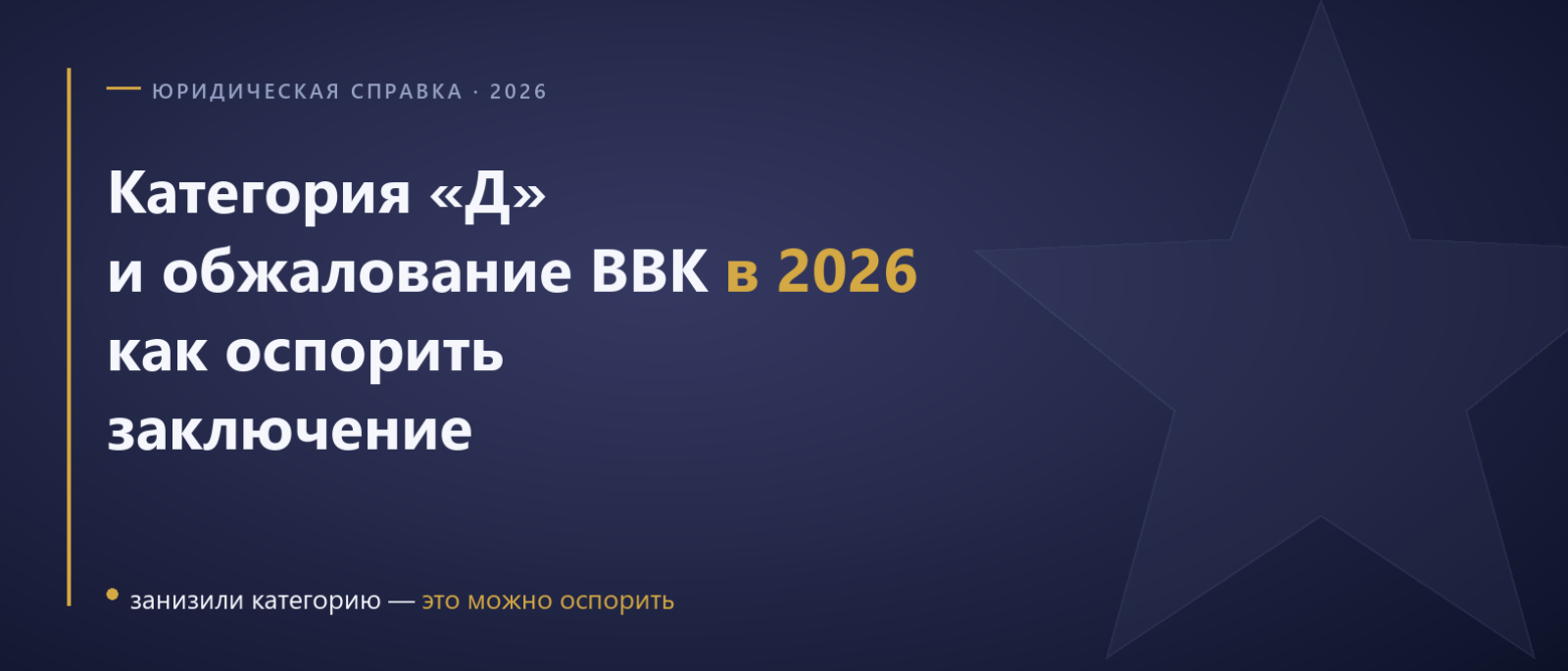 Юрист Гришечко Максим Алексеевич объясняет: Как получить категорию «Д» и оспорить заключение ВВК в 2026 году