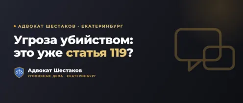 Угроза убийством (ст. 119 УК РФ): что грозит и как защититься