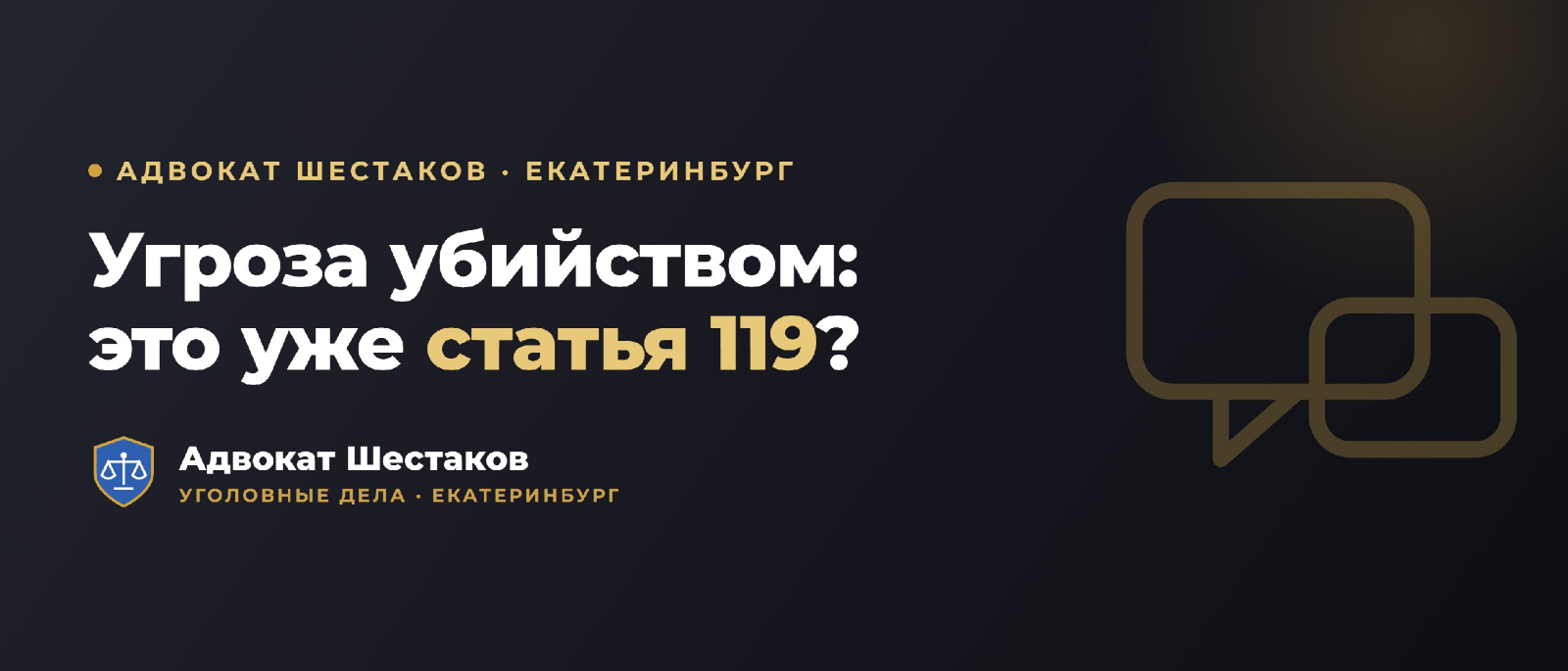 Адвокат Шестаков Олег Игоревич объясняет: Угроза убийством (ст. 119 УК РФ): что грозит и как защититься