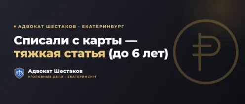 Кража с банковской карты (ст. 158 п. «г» ч. 3 УК РФ): что грозит