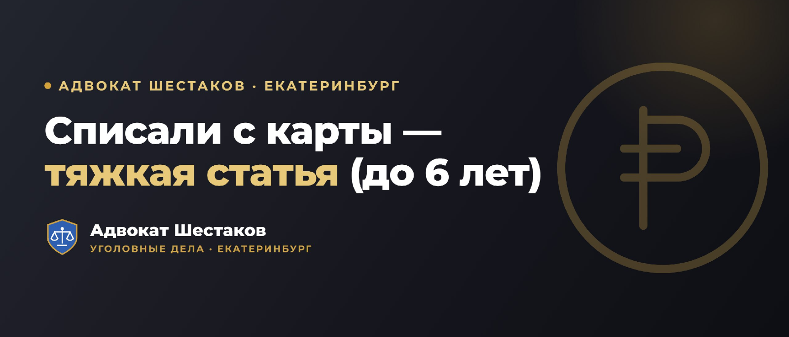 Адвокат Шестаков Олег Игоревич объясняет: Кража с банковской карты (ст. 158 п. «г» ч. 3 УК РФ): что грозит